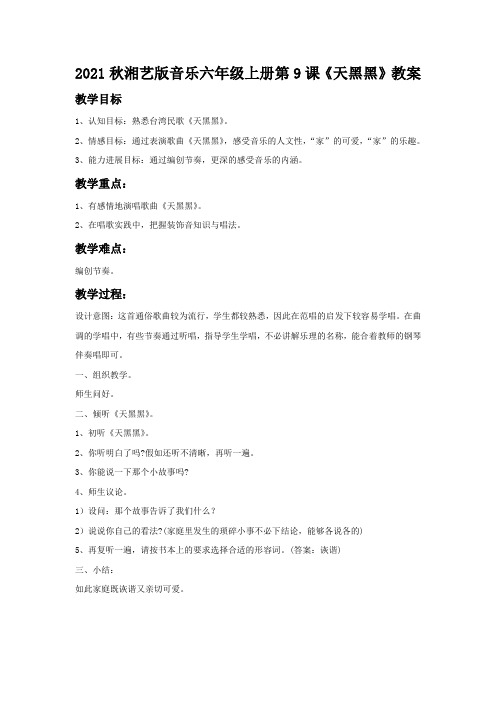 2021秋湘艺版音乐六年级上册第9课《天黑黑》教案
