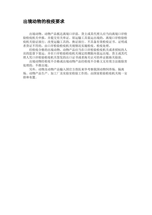 出境动物的检疫要求.