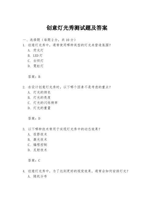 创意灯光秀测试题及答案