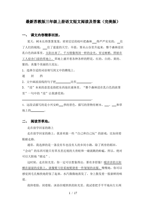 最新苏教版三年级上册语文短文阅读及答案(完美版)