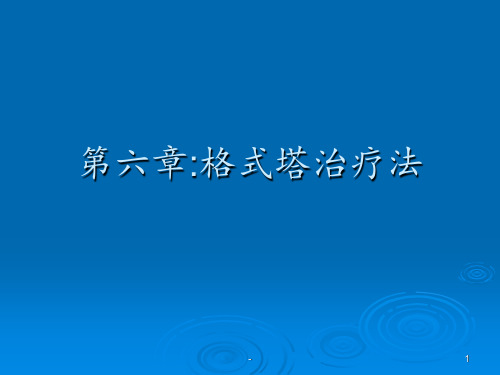 格式塔疗法PPT课件