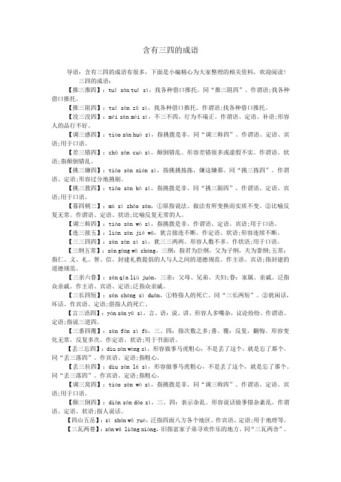含有三四的成语