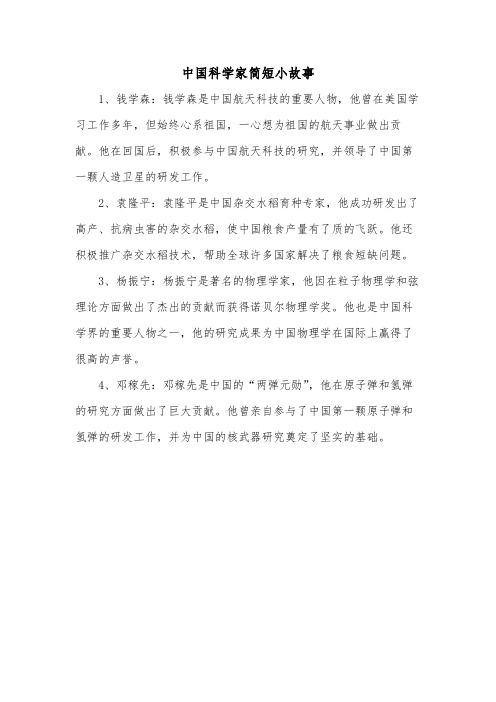 中国科学家简短小故事