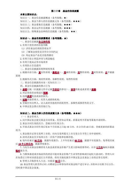基金从业资格考试基金的信息披露讲义