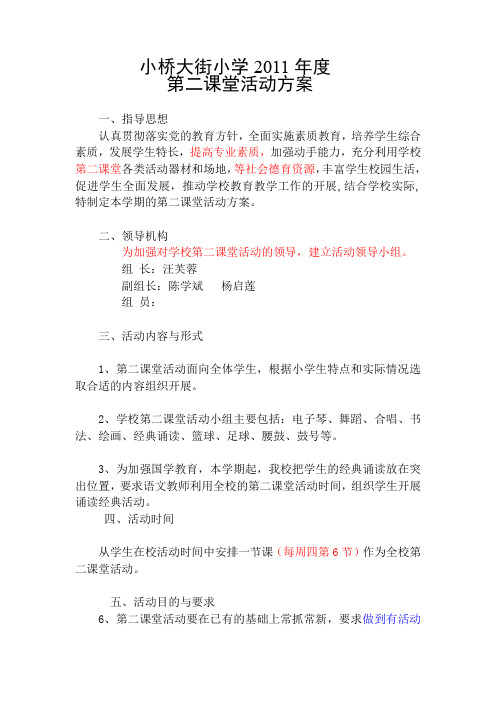 小桥大街小学第二课堂活动方案1