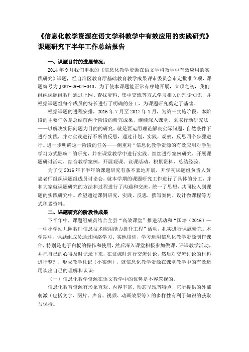 信息化教学资源在语文学科教学中有效应用的实践研究》课题研究下半年工作总结报告