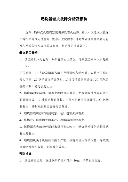 燃烧器着火故障分析及预防