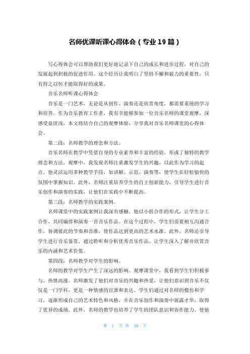 名师优课听课心得体会(专业19篇)