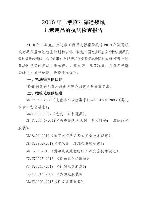 2018年二季度对流通领域儿童用品的执法检查报告