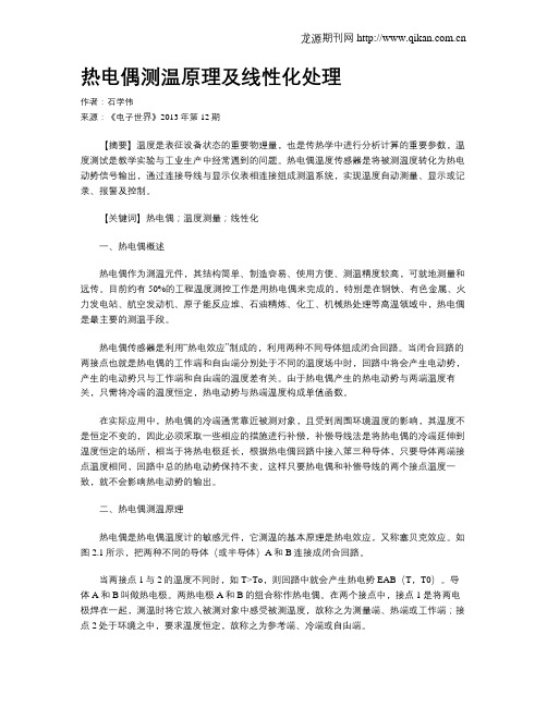 热电偶测温原理及线性化处理