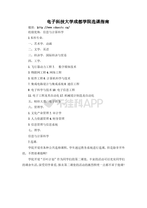 电子科技大学成都学院选课指南