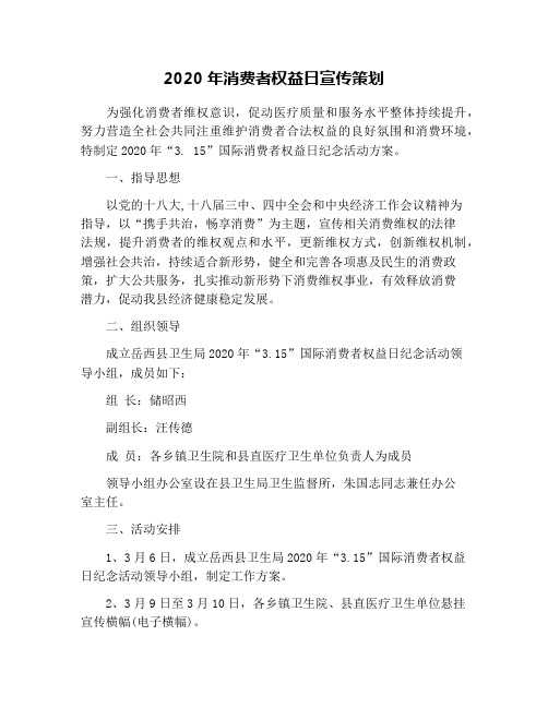 2020年消费者权益日宣传策划