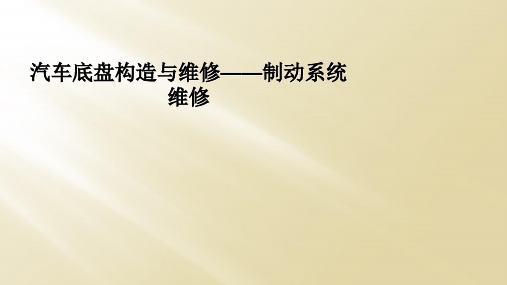 汽车底盘构造与维修——制动系统维修