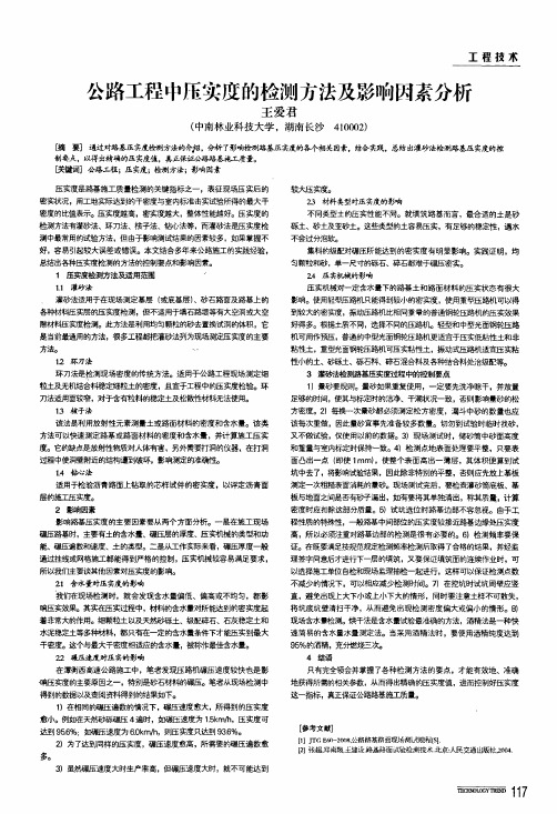 公路工程中压实度的检测方法及影响因素分析