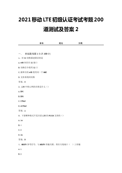 2021移动LTE初级认证考试考题200道测试及答案2