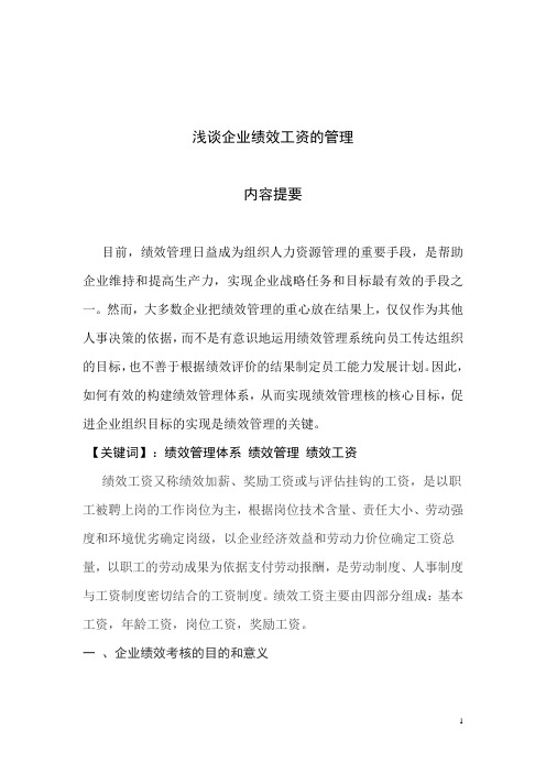 浅谈企业绩效工资的管理
