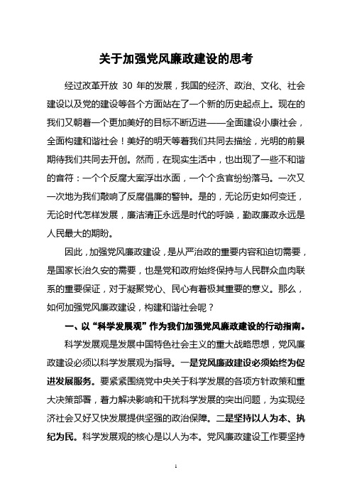 关于加强党风廉政建设的思考