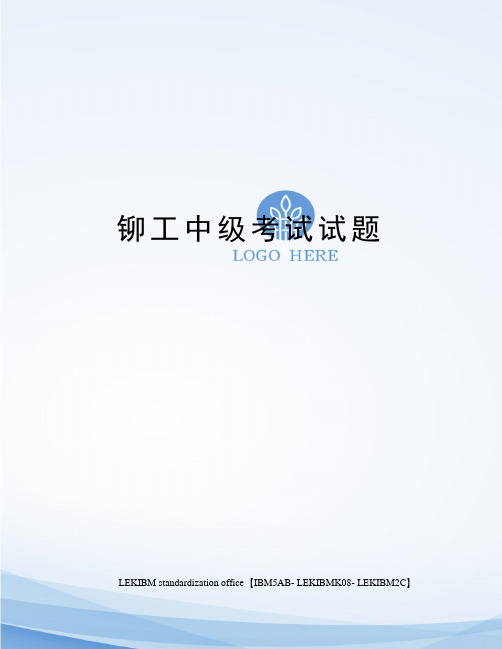 铆工中级考试试题