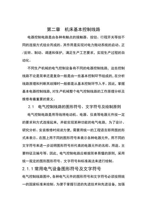 机床基本控制线路.doc