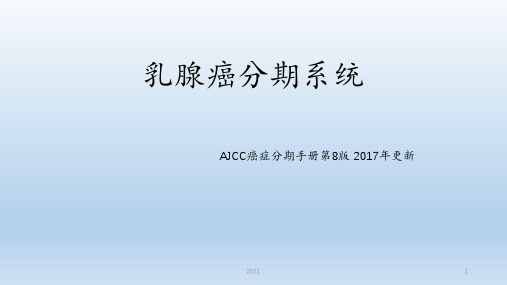 乳腺癌分期系统AJCC-第八版PPT课件