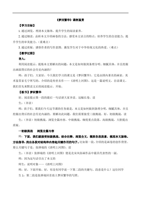 《梦回繁华》课例鉴赏