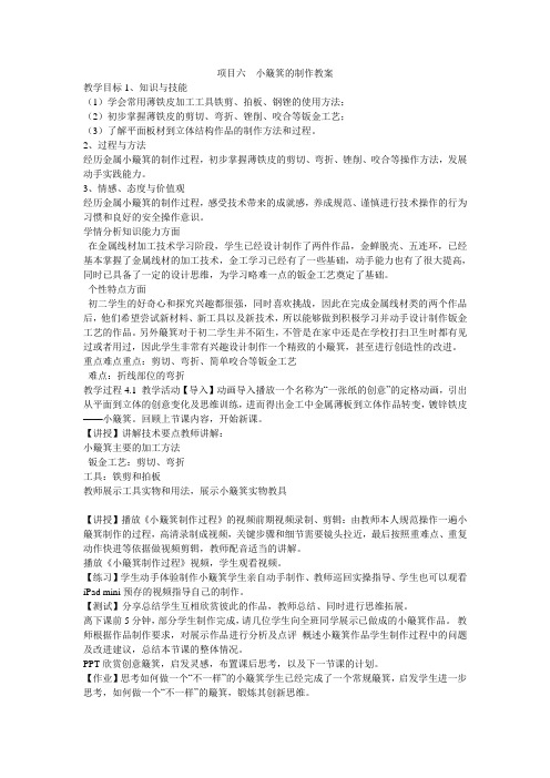 《项目六 小簸箕的制作教案》初中劳动技术苏教课标版 八年级全一册教案