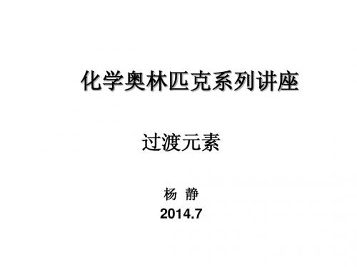 2014年全国高中生化学竞赛教程过渡元素