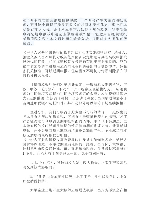 申请延期缴纳税款政策解析