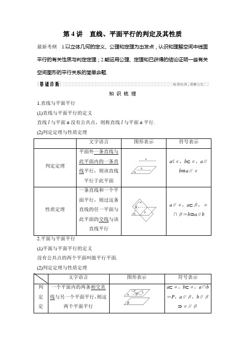 高考数学(浙江专用)总复习教师用书：第8章 第4讲 直线、平面平行的判定及其性质 Word版含解析