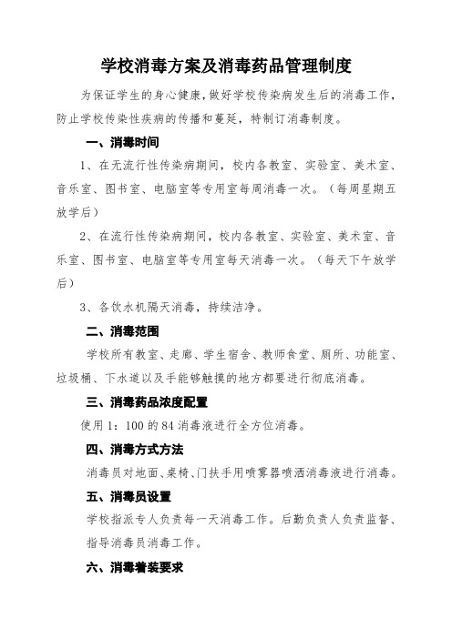 学校消毒方案及消毒药品管理制度