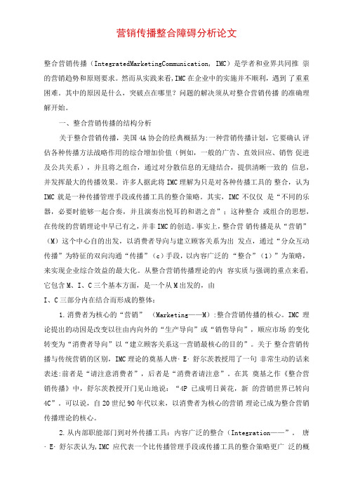 营销传播整合障碍分析论文