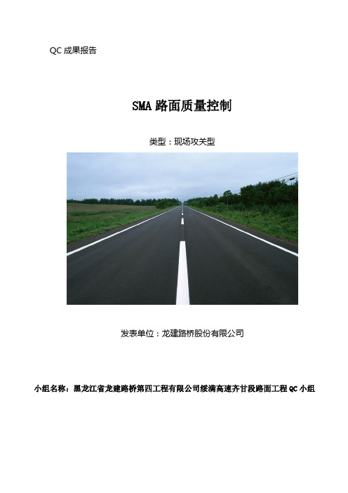 SMA路面质量控制QC小组成果报告