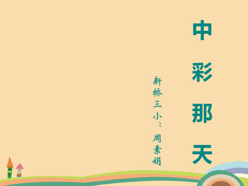 四年级语文中彩那天PPT优秀课件
