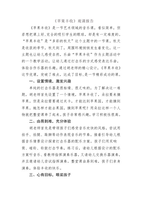幼儿园《苹果丰收》观课报告