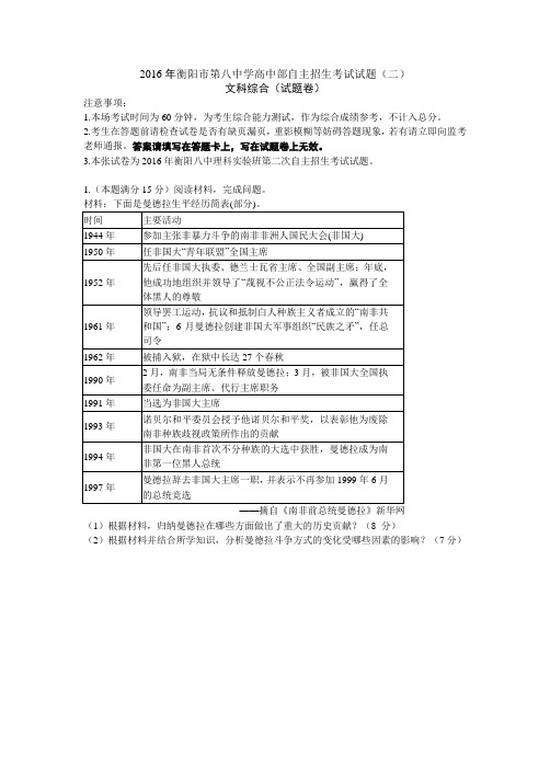 湖南省衡阳市第八中学2016年高中部理科实验班第二次自主招生考试文科综合试题