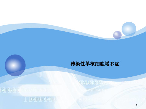 (医学课件)护理查房传染性单核细胞增多症ppt演示课件
