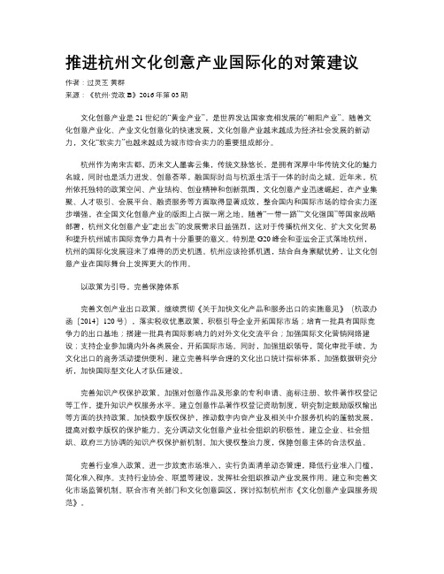 推进杭州文化创意产业国际化的对策建议