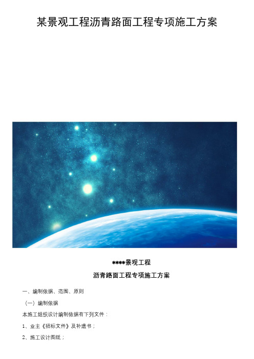 某景观工程沥青路面工程专项施工方案