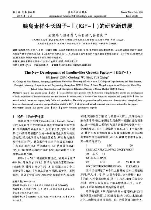 胰岛素样生长因子-Ⅰ(IGF—Ⅰ)的研究新进展