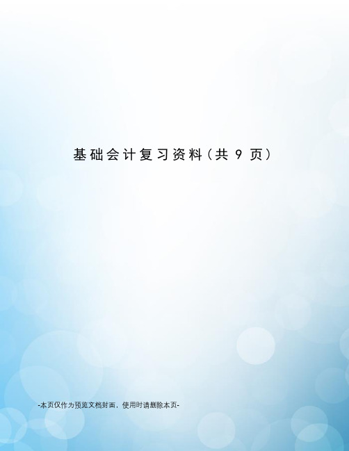 基础会计复习资料