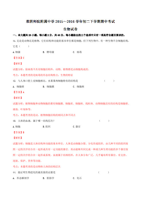 精品：江苏省淮安市田家炳中学2015-2016学年八年级下学期期中考试生物试题(解析版)