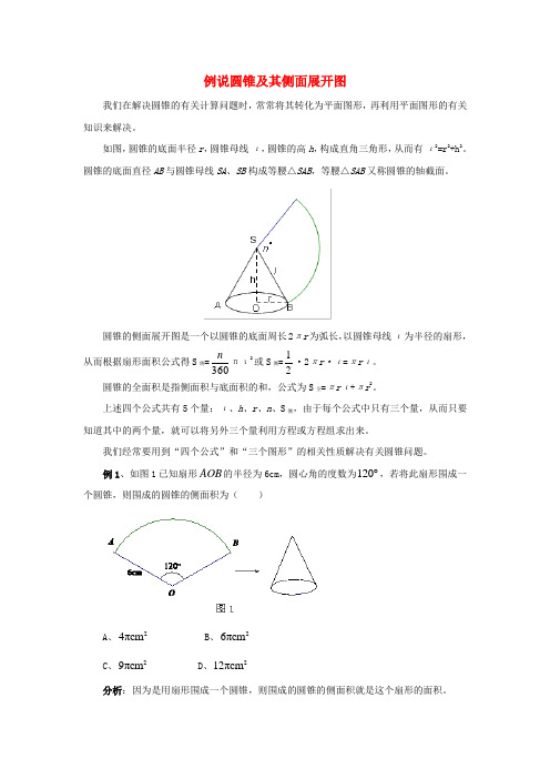 九年级数学上册 2.8 圆锥的侧面积 例说圆锥及其侧面展开图素材 (新版)苏科版