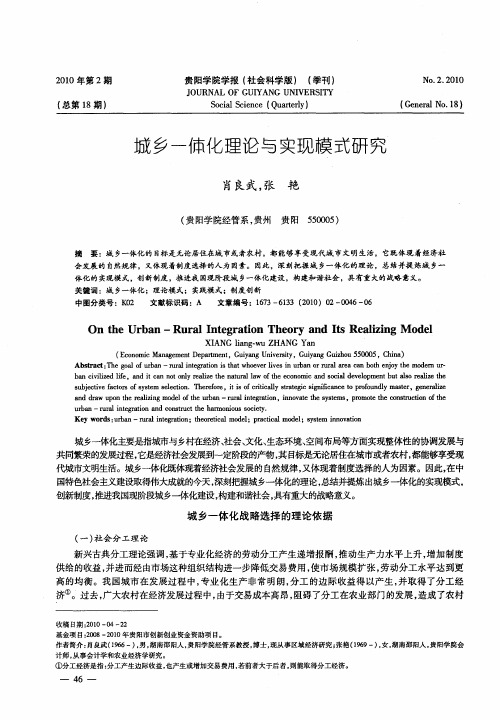 城乡一体化理论与实现模式研究