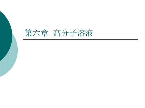 第六章高分子溶液-PPT文档资料38页