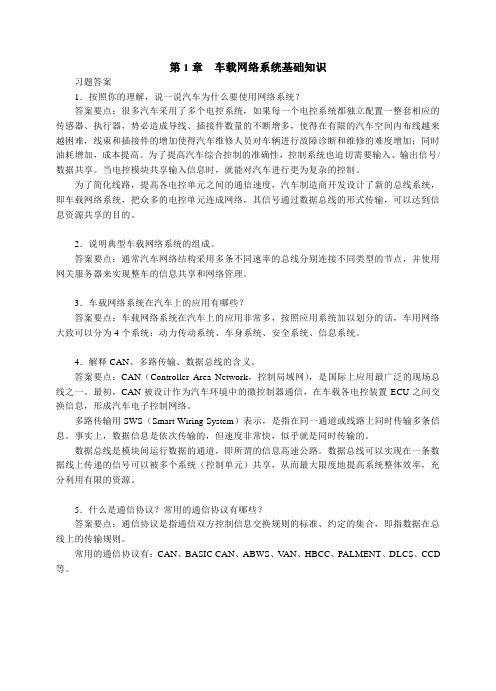 汽车车载网络系统检修(第2版)—习题答案