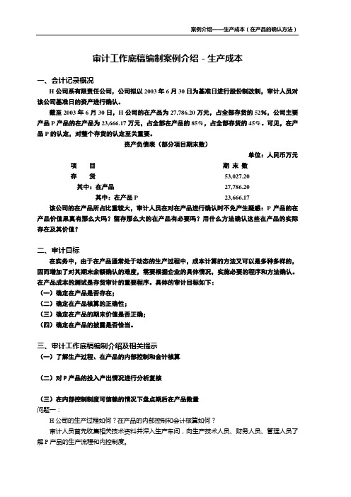 审计工作底稿编制案例介绍-生产成本