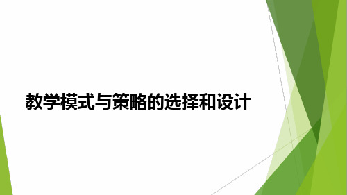 教学模式与策略的选择和设计