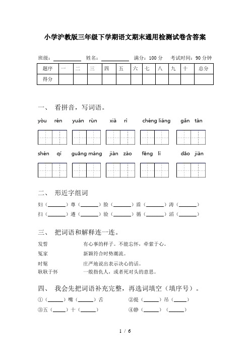 小学沪教版三年级下学期语文期末通用检测试卷含答案