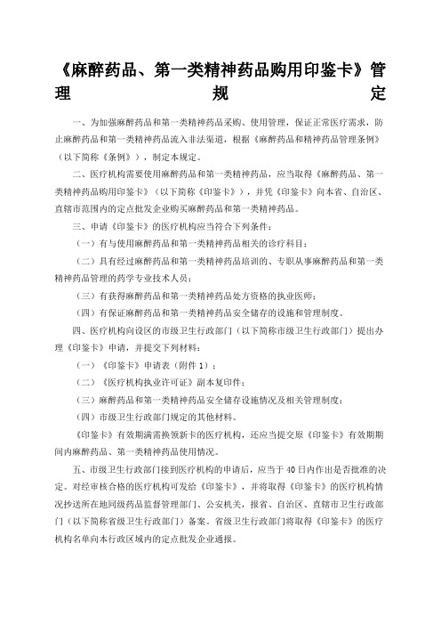 《麻醉药品第一类精神药品购用印鉴卡》管理规定