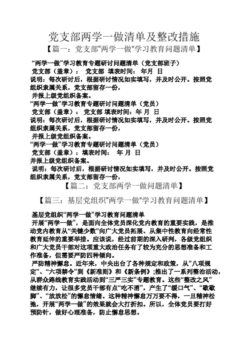 党支部两学一做清单及整改措施